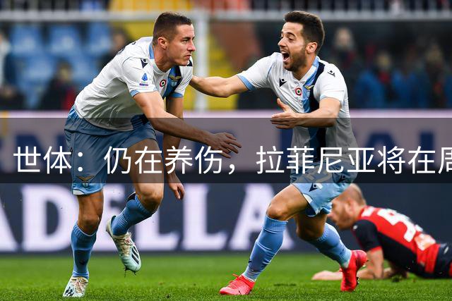 世体：仍在养伤，拉菲尼亚将在周三加入巴萨训练