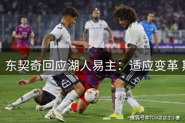 东契奇回应湖人易主：适应变革 期待与新东家合作共赢