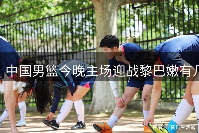 中国男篮今晚主场迎战黎巴嫩有几分胜算？