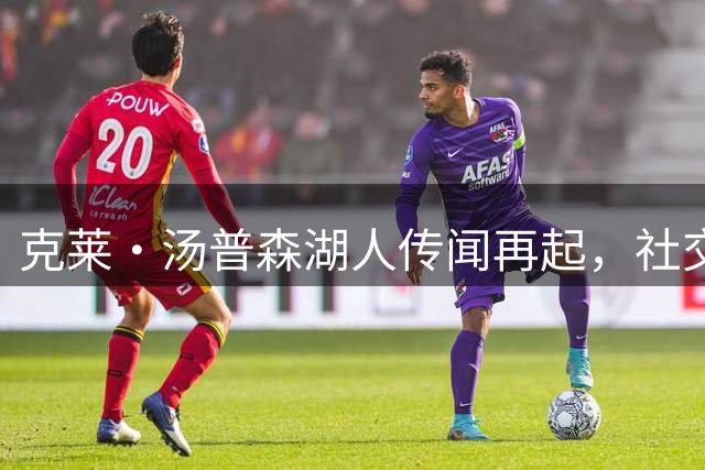 克莱·汤普森湖人传闻再起，社交动态引发遐想