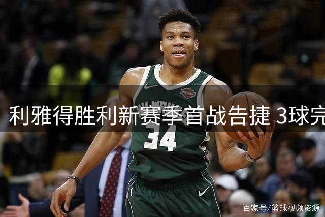 利雅得胜利新赛季首战告捷 3球完胜哈萨征服