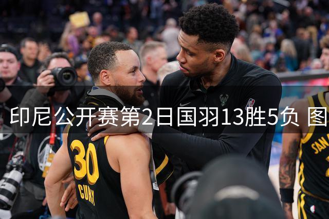 印尼公开赛第2日国羽13胜5负 图欧组合遭逆转出局