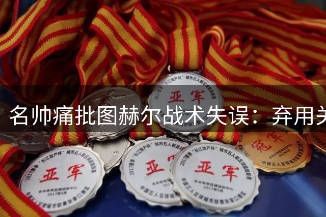名帅痛批图赫尔战术失误：弃用关键前锋致英格兰世界杯梦碎