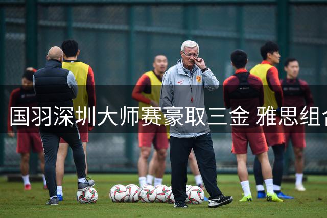 国羽深圳大师赛豪取三金 雅思组合强势封王混双