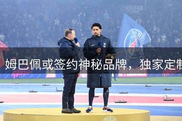姆巴佩或签约神秘品牌，独家定制球鞋引爆足坛