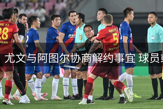 尤文与阿图尔协商解约事宜 球员或成自由身离队