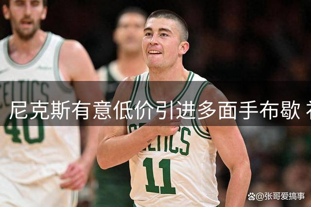 尼克斯有意低价引进多面手布歇 补强内线轮换深度