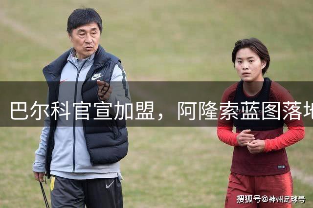 巴尔科官宣加盟，阿隆索蓝图落地，切尔西重塑边路中场新骨架