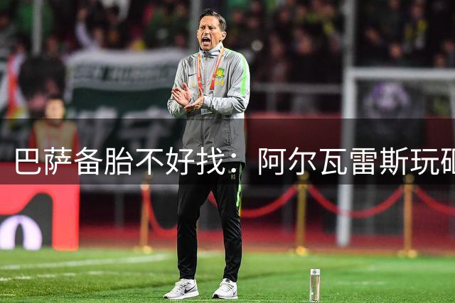 巴萨备胎不好找：阿尔瓦雷斯玩砸，劳塔罗根本挖不动！