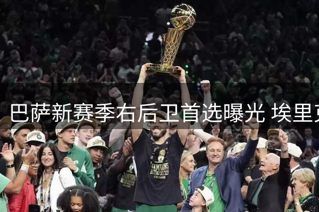巴萨新赛季右后卫首选曝光 埃里克-加西亚将担重任