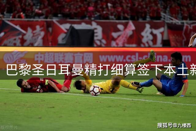 巴黎圣日耳曼精打细算签下本土新星 这位北郊少年能否扛起11号战袍？