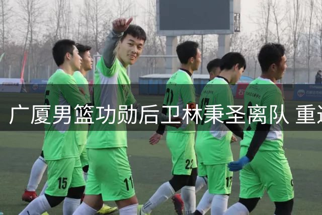 广厦男篮功勋后卫林秉圣离队 重返台湾联赛续写职业生涯