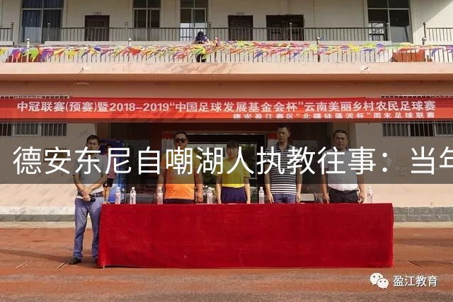 德安东尼自嘲湖人执教往事：当年否定低位单打非胆大而是犯傻