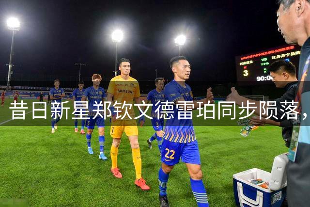 昔日新星郑钦文德雷珀同步陨落，重返巅峰路在何方？