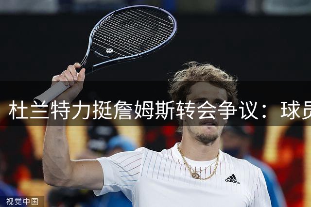 杜兰特力挺詹姆斯转会争议：球员自主权与舆论风暴的永恒博弈