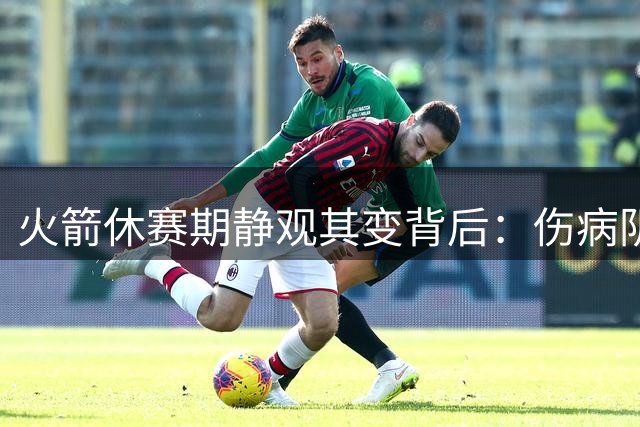 火箭休赛期静观其变背后：伤病阴影下的全阵容实验