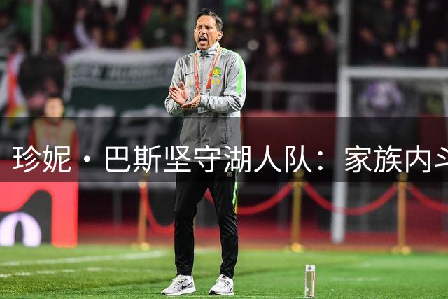 珍妮·巴斯坚守湖人队：家族内斗与身份认同交织