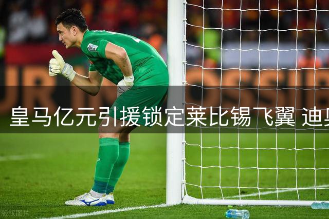 皇马亿元引援锁定莱比锡飞翼 迪奥曼德转会即将尘埃落定