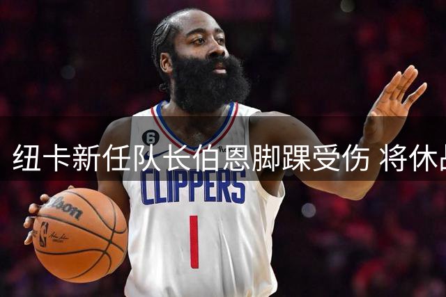 纽卡新任队长伯恩脚踝受伤 将休战数周