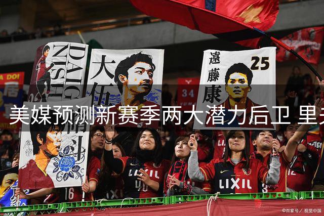 美媒预测新赛季两大潜力后卫 里夫斯与普理查德或将迎来突破
