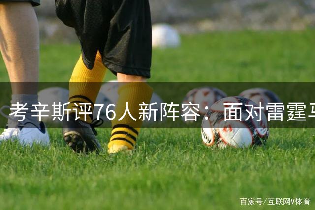 考辛斯评76人新阵容：面对雷霆马刺仅能一胜，系列赛恐难取胜