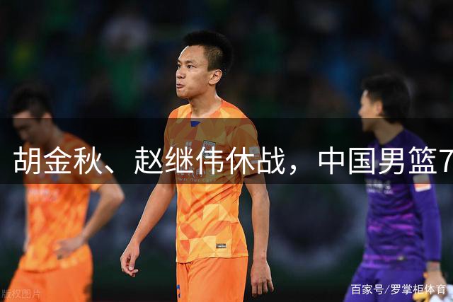 胡金秋、赵继伟休战，中国男篮74-63力克格鲁吉亚，豪取两连胜