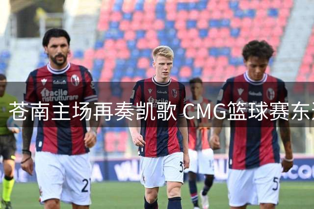 苍南主场再奏凯歌 CMG篮球赛东道主豪取连胜
