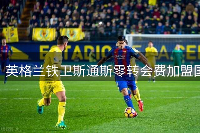 英格兰铁卫斯通斯零转会费加盟国米 蓝黑军团后防再添悍将