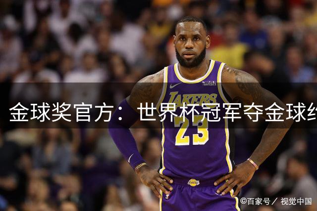 金球奖官方：世界杯冠军夺金球约四成，95年改制后100%进前三