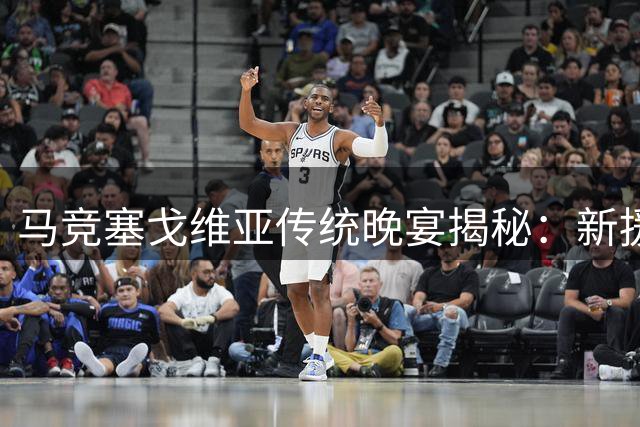 马竞塞戈维亚传统晚宴揭秘：新援首次体验盘切烤乳猪仪式